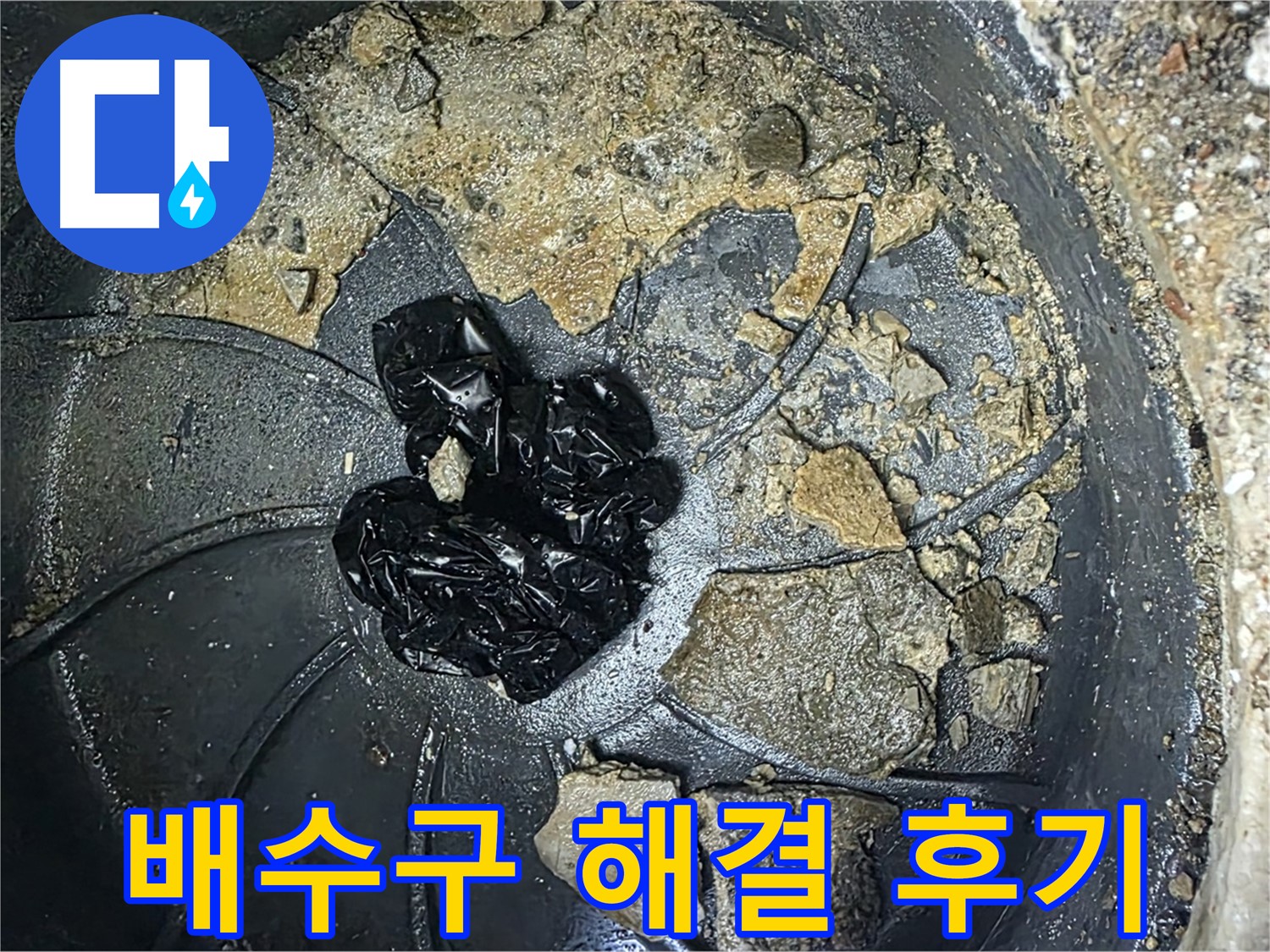 양주 옥정 율정마을 아파트 - 배수구 막힘 완벽 해결! 고객님의 만족 후기!