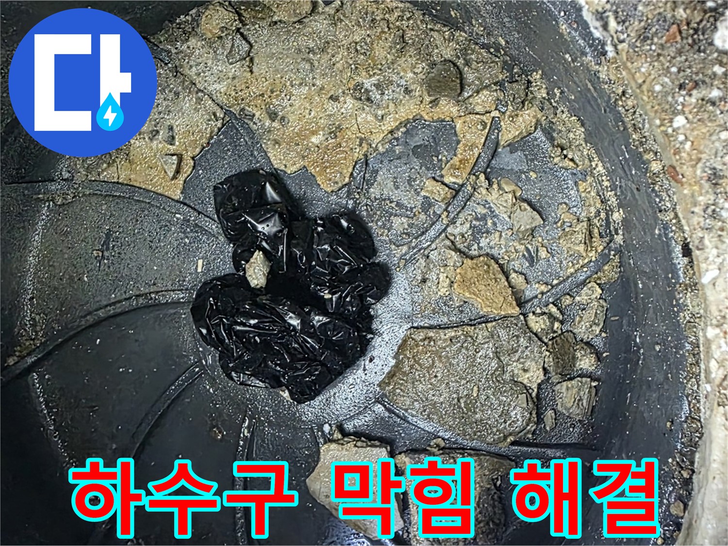 양주 옥정 율정마을 아파트 - 베란다 하수구 누수 해결! 깨끗해진 하수구를 확인하세요!