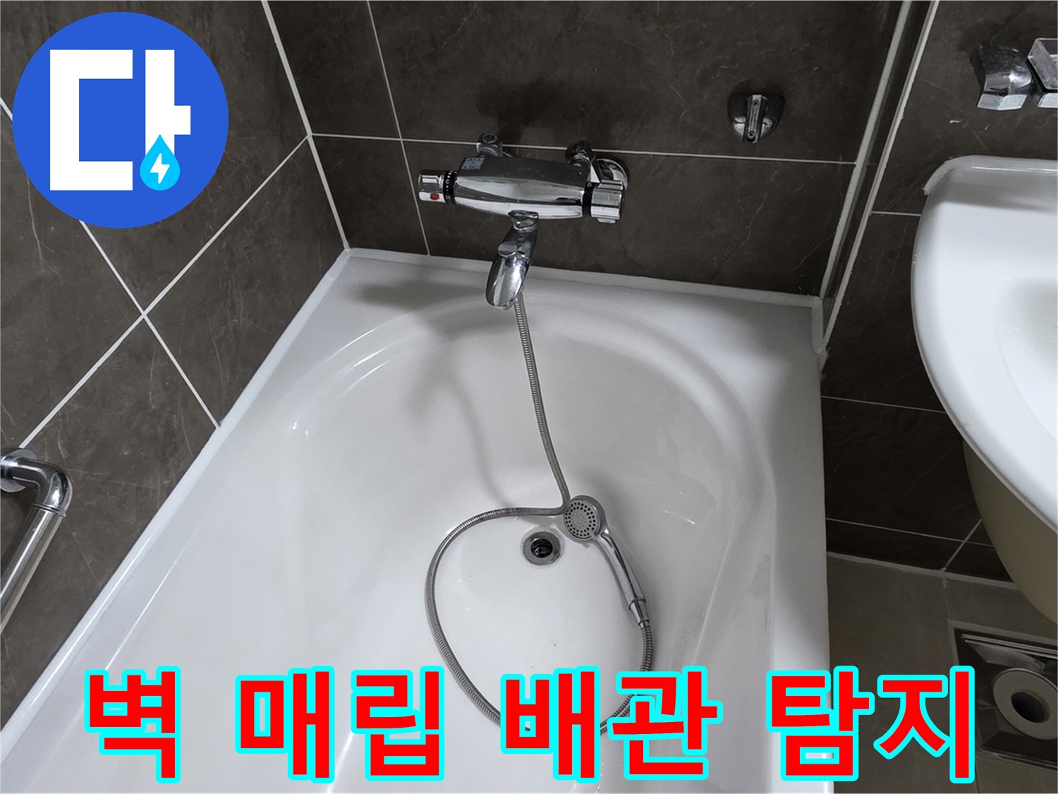 양주 옥정 율정마을 아파트 벽 매립 배관 누수 - 전문 장비로 정확하게 탐지!