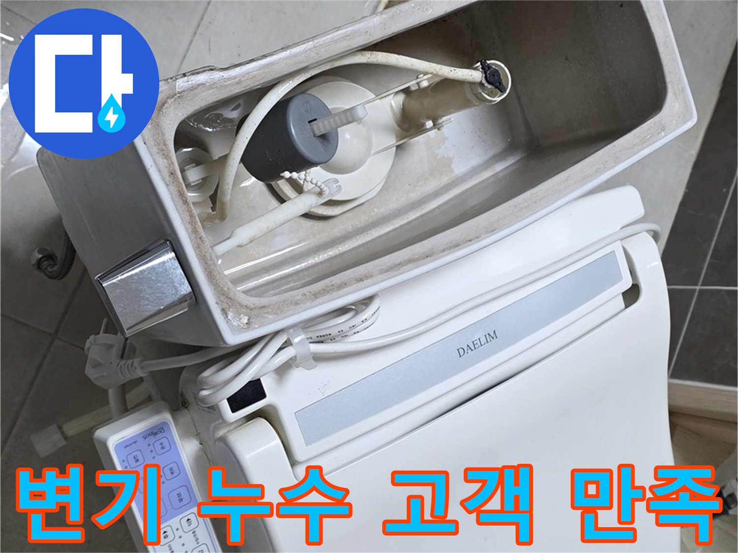양주 옥정 율정마을 아파트 변기 누수 - 고객 만족을 위해 최선을 다하는 모습이 담긴 사진입니다.