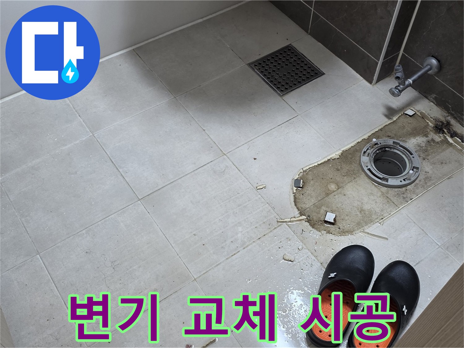 양주 옥정 율정마을 아파트 변기 누수 - 노후된 변기를 새 변기로 교체하는 시공 과정입니다.