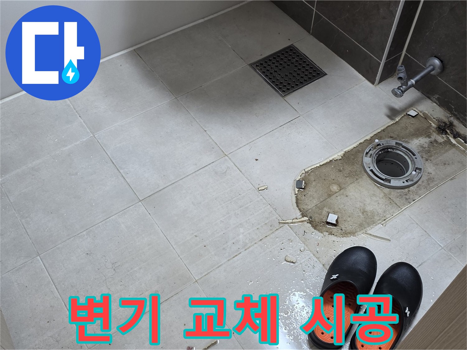 양주 옥정 율정마을 아파트 변기 누수 - 노후된 변기를 새 변기로 교체하는 시공 과정입니다.