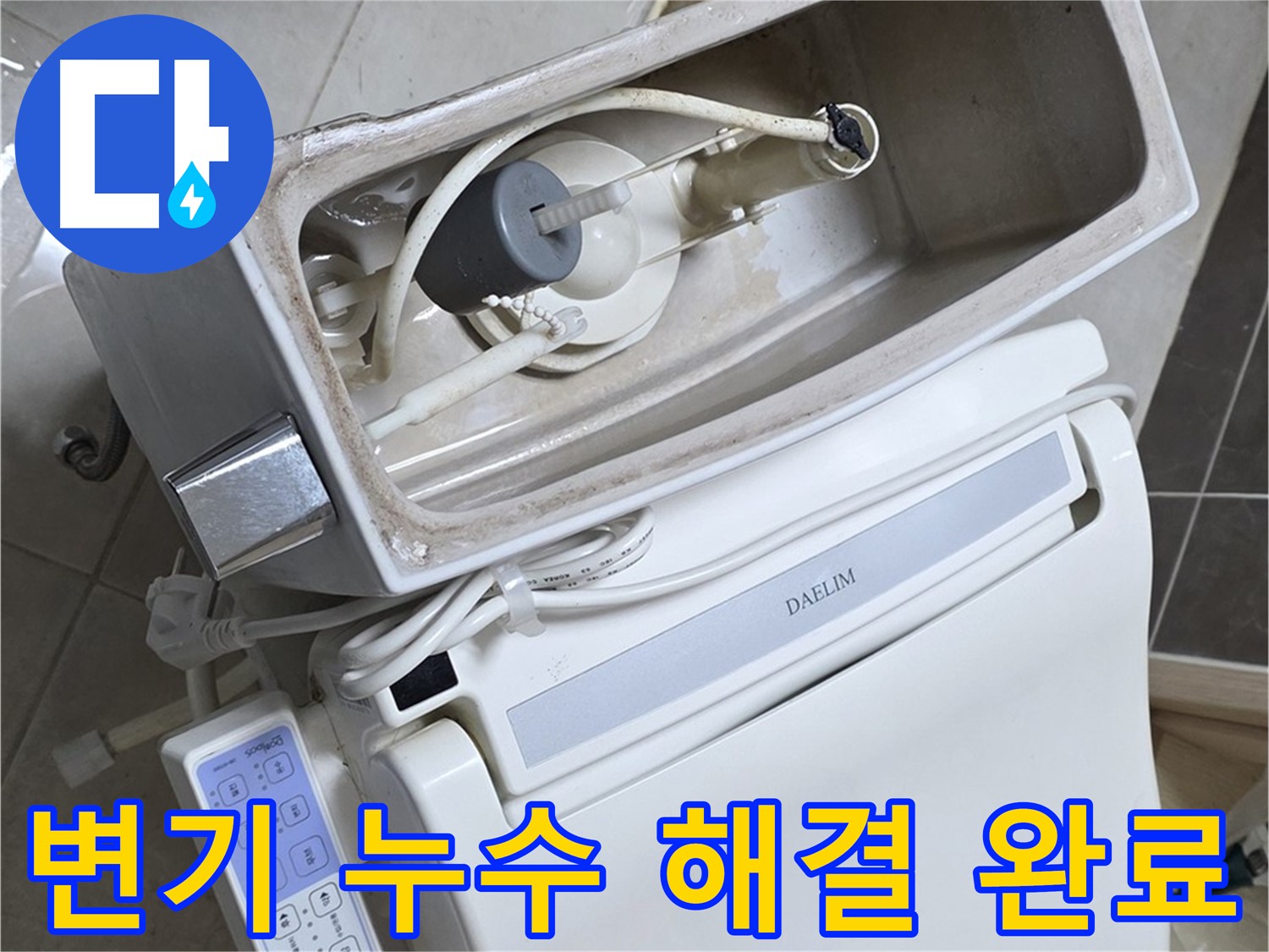양주 옥정 율정마을 아파트 변기 누수 - 누수 문제 해결 후 고객님의 만족스러운 표정을 담은 사진입니다.