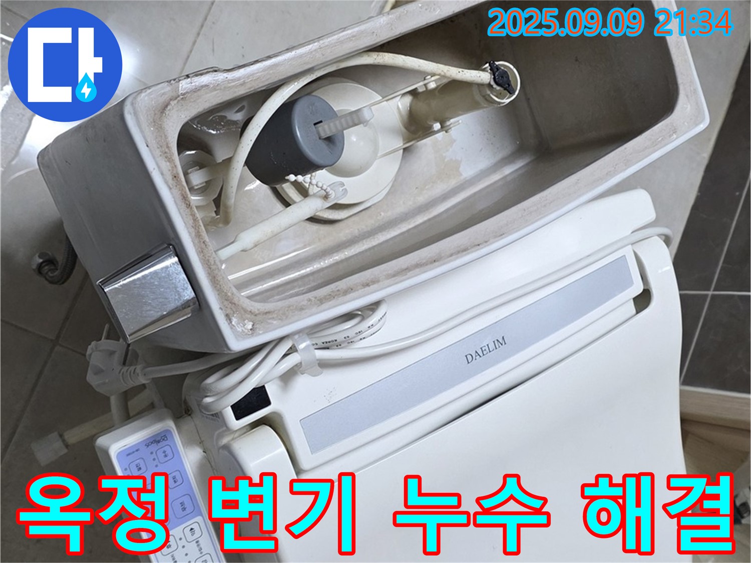 양주 옥정 율정마을 아파트 변기 누수 - 누수 해결 후 깨끗해진 변기, 이제 안심하세요!