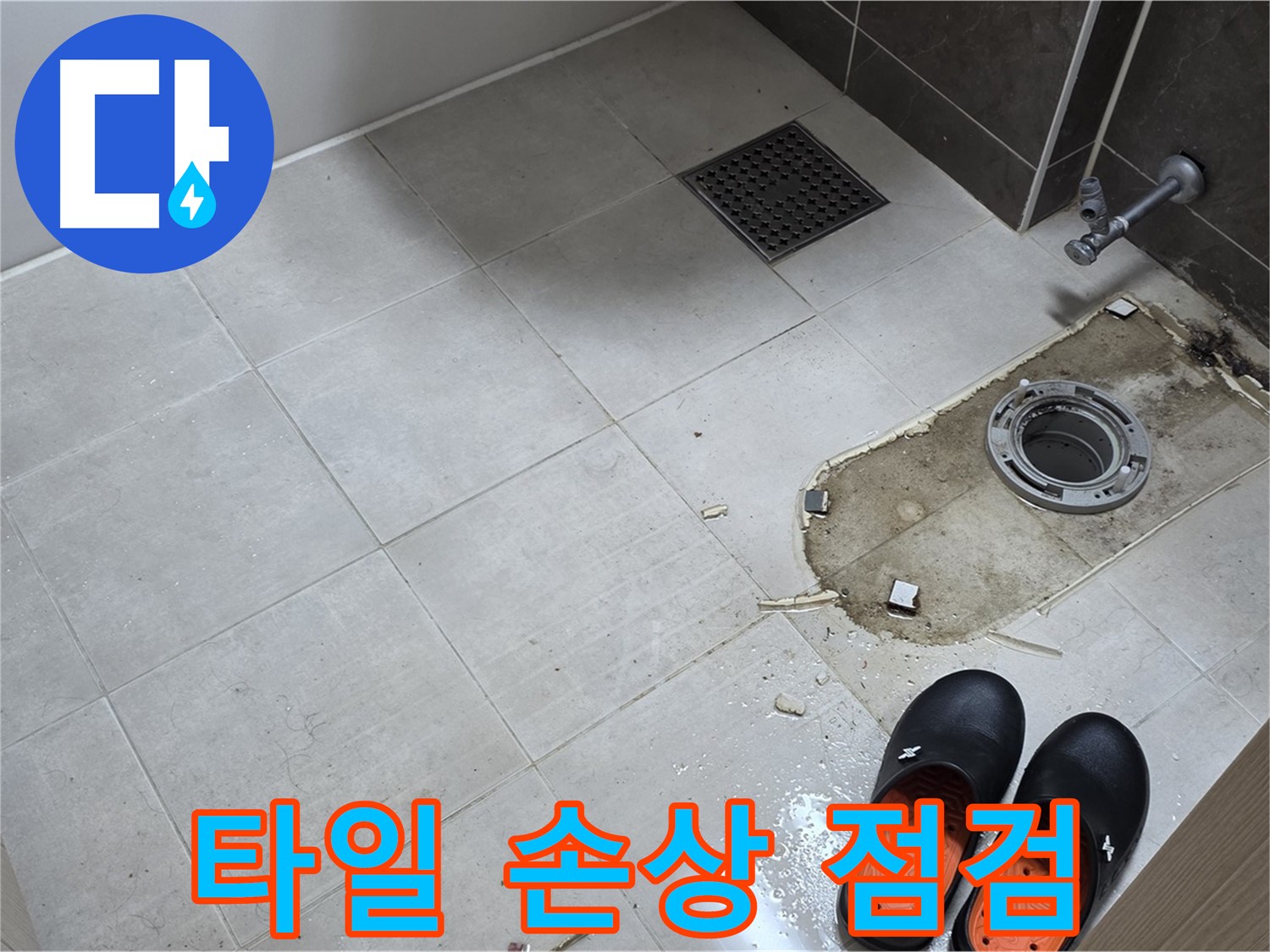 양주 옥정 율정마을 아파트 변기 누수 - 바닥 타일의 손상 및 들뜸 상태를 상세하게 점검합니다.