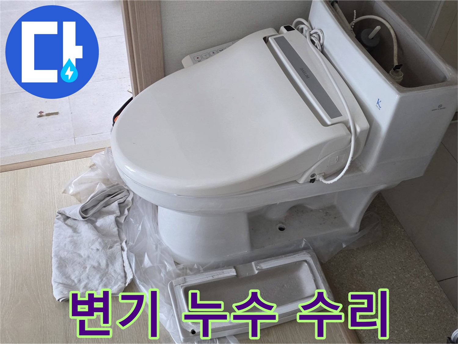 양주 옥정 율정마을 아파트 변기 누수 - 변기 교체 없이 부품 수리로 누수 해결 완료!