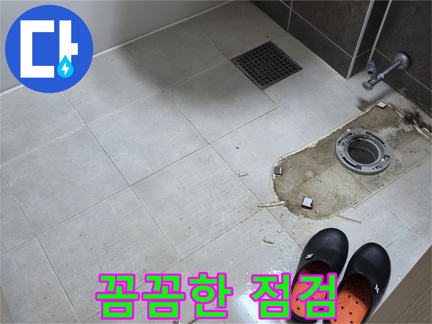 양주 옥정 율정마을 아파트 변기 누수 - 변기 누수 원인을 찾기 위한 꼼꼼한 점검 과정을 보여줍니다.