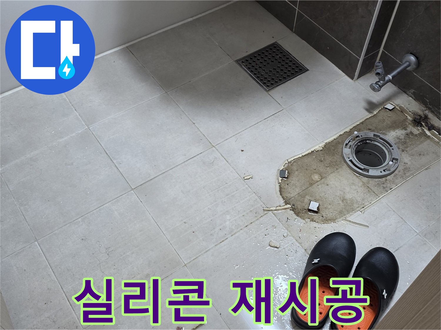 양주 옥정 율정마을 아파트 변기 누수 - 변기 주변 실리콘을 꼼꼼하게 재시공하여 누수를 방지합니다.