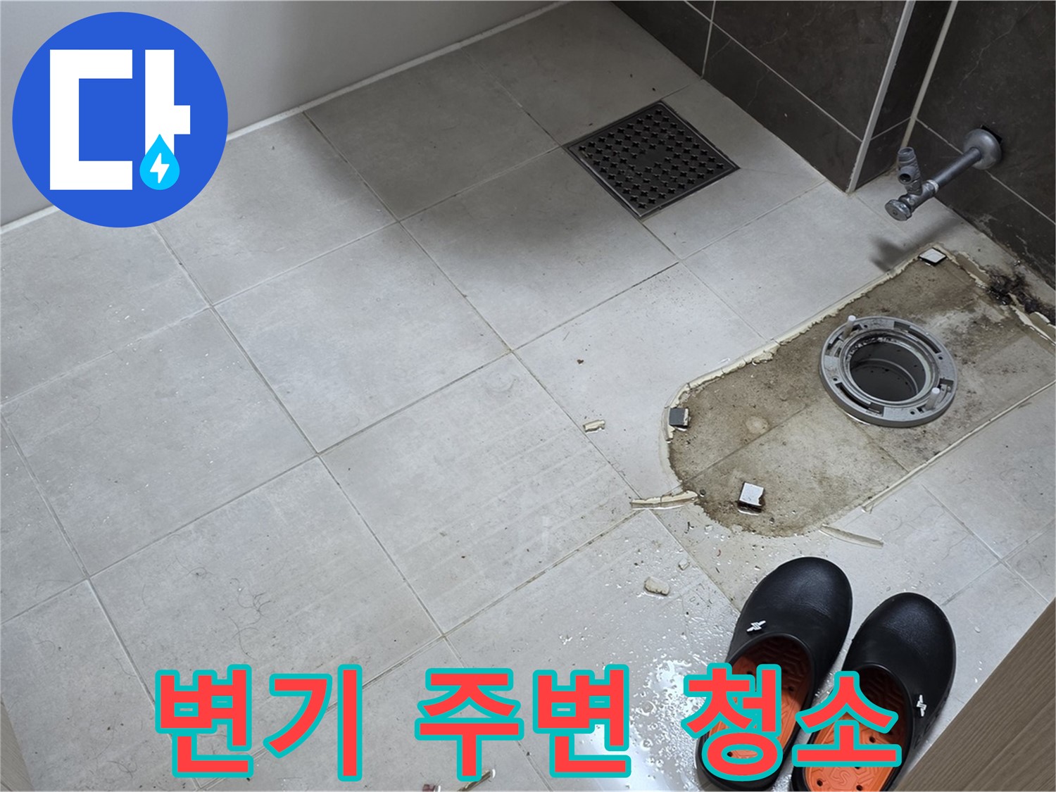 양주 옥정 율정마을 아파트 변기 누수 - 변기 주변을 깨끗하게 청소합니다.