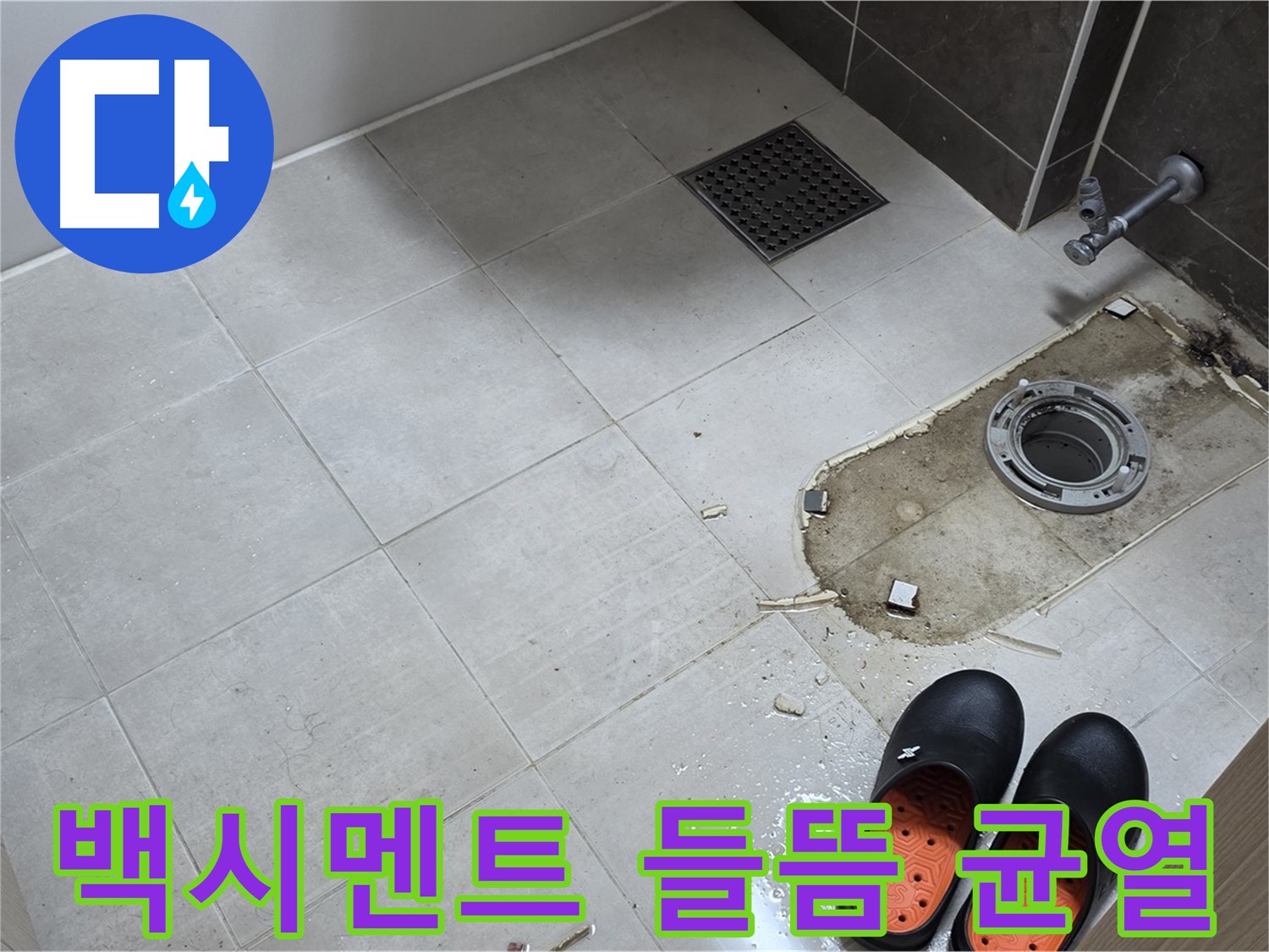 양주 옥정 율정마을 아파트 변기 누수 - 변기 하부 백시멘트의 들뜸 및 균열 상태를 점검합니다.