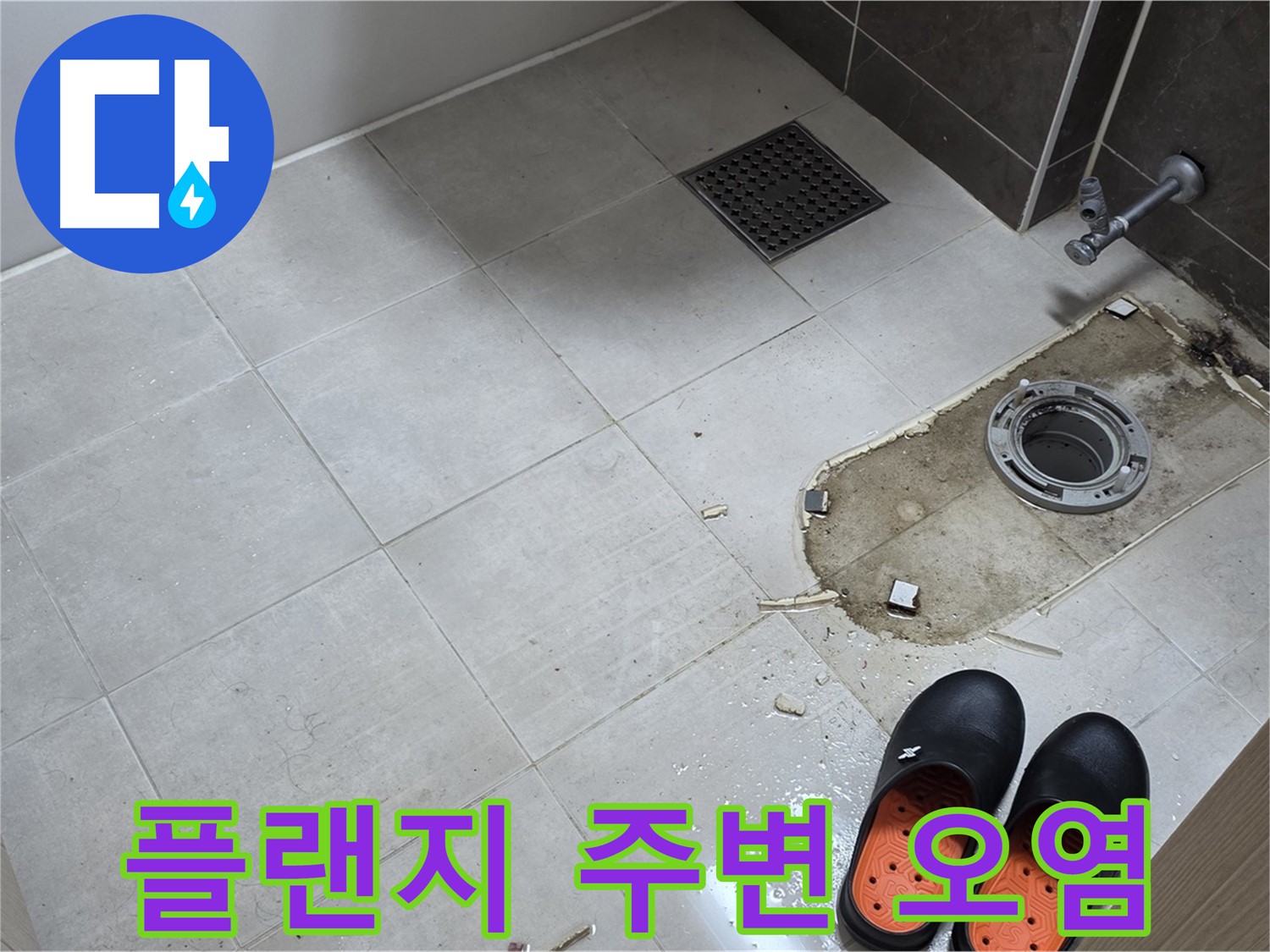 양주 옥정 율정마을 아파트 변기 누수 - 정심 플랜지 주변의 오염된 모습입니다.