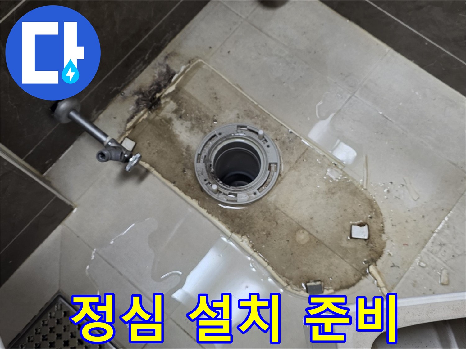 양주 옥정 율정마을 아파트 변기 누수 - 철거 후 새로운 정심 설치 준비 완료