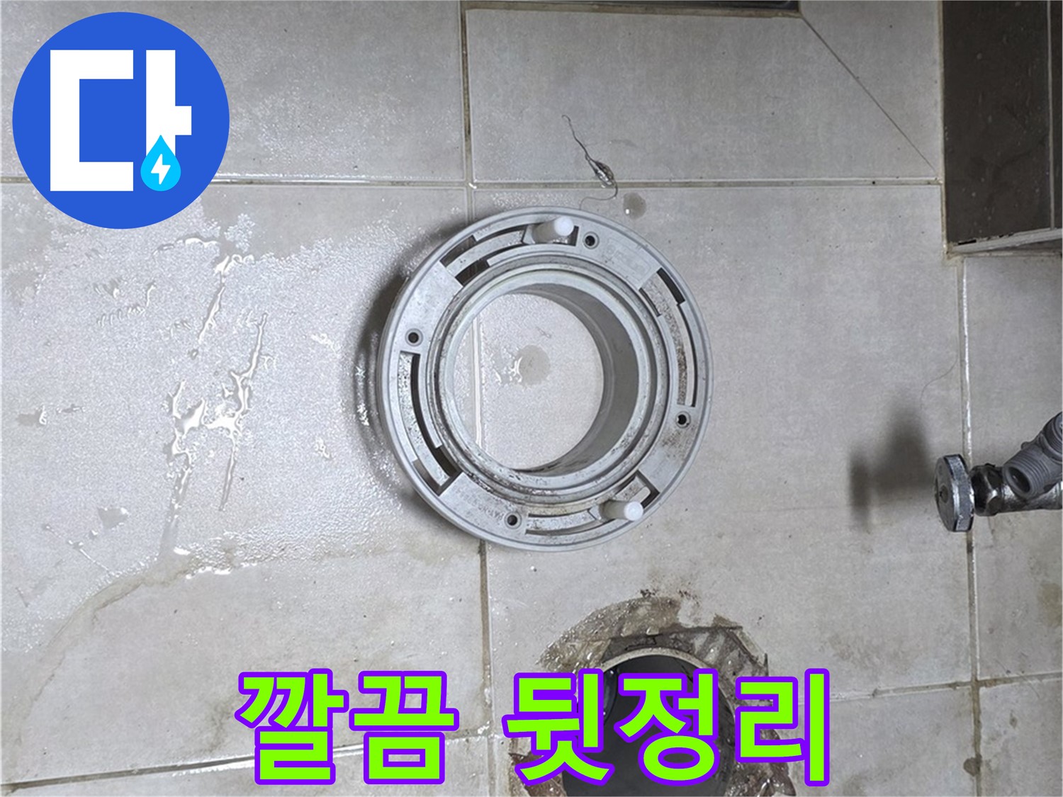 양주 옥정 율정마을 아파트 변기 하수구 누수 - 해결 후 깔끔한 뒷정리