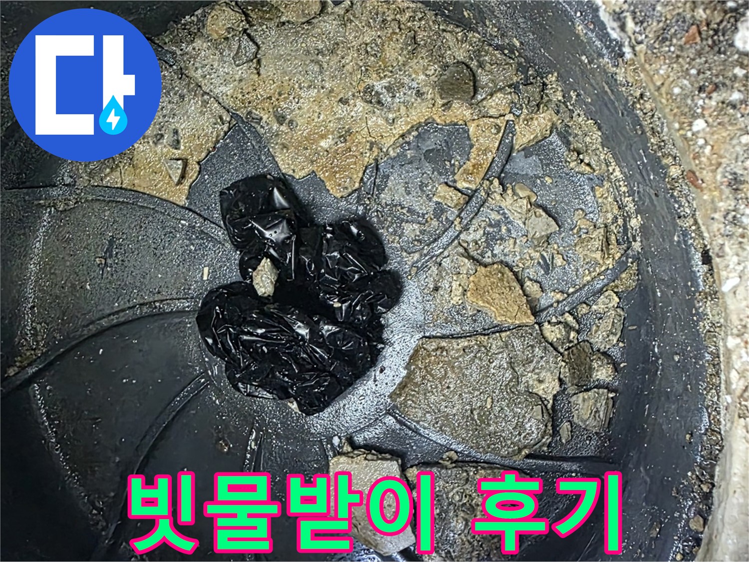 양주 옥정 율정마을 아파트 - 빗물받이 막힘 완벽 해결! 고객님의 만족 후기!