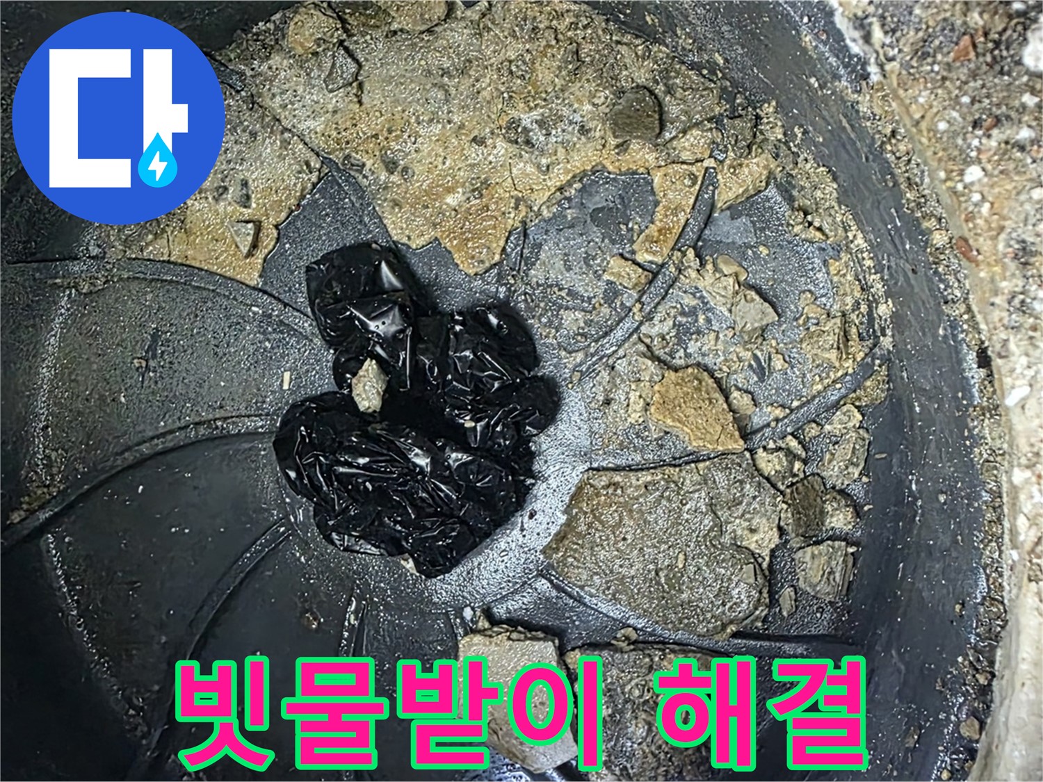 양주 옥정 율정마을 아파트 - 빗물받이 막힘 완벽 해결! 이제 물 빠짐 걱정 끝!