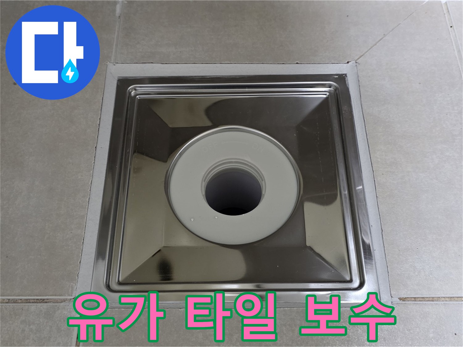 양주 옥정 율정마을 아파트 - 사각 유가 주변 타일 들뜸 완벽하게 보수 완료!
