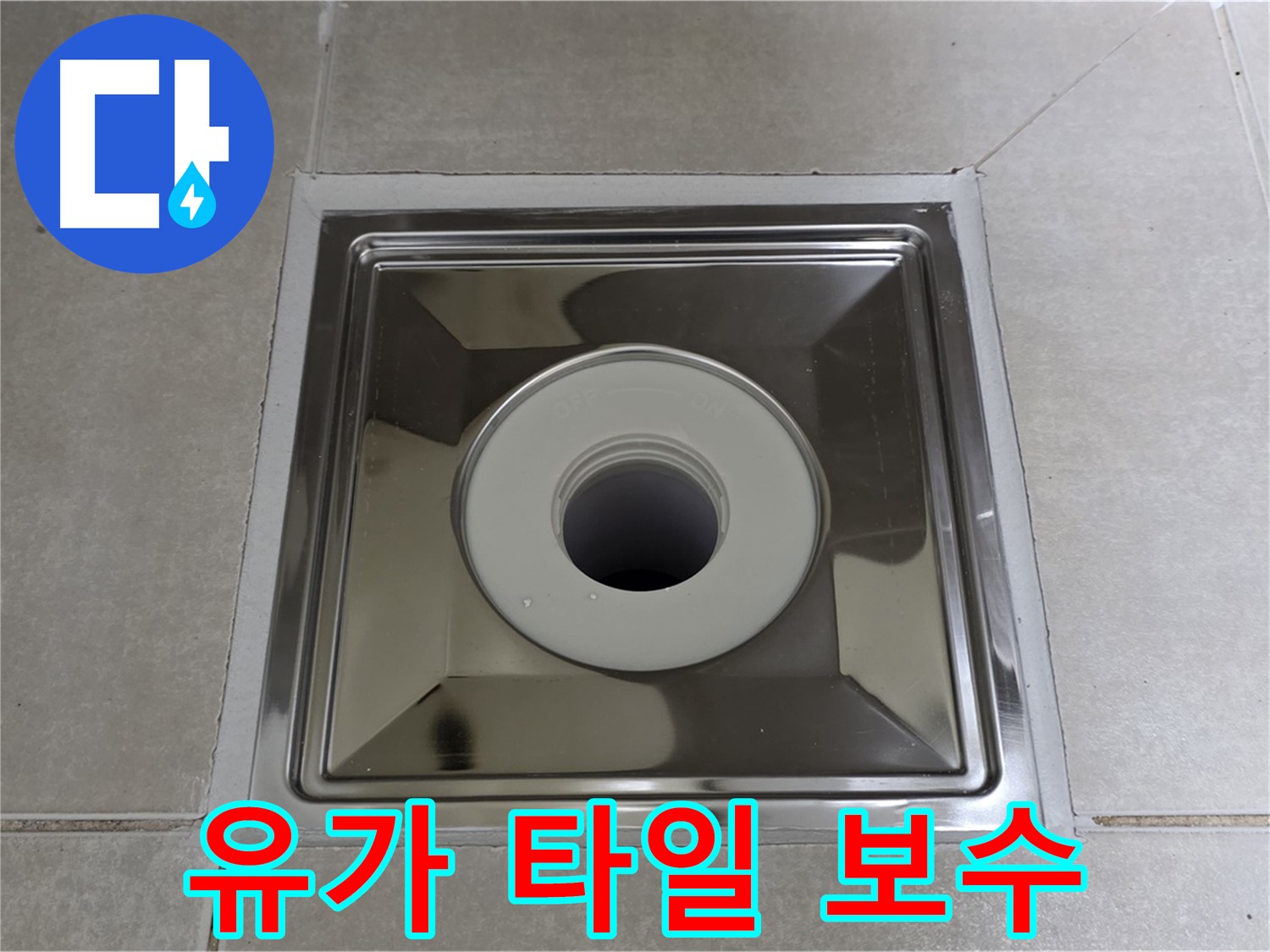 양주 옥정 율정마을 아파트 - 사각 유가 주변 타일 들뜸 완벽하게 보수 완료!