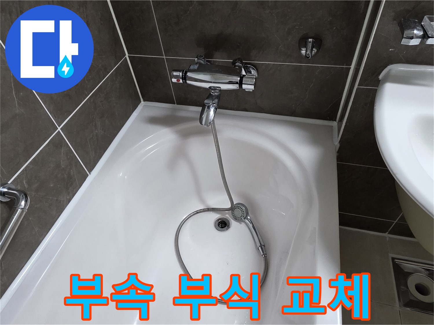 양주 옥정 율정마을 아파트 샤워기 부속 교체 - 부식된 부속 교체로 누수 해결!