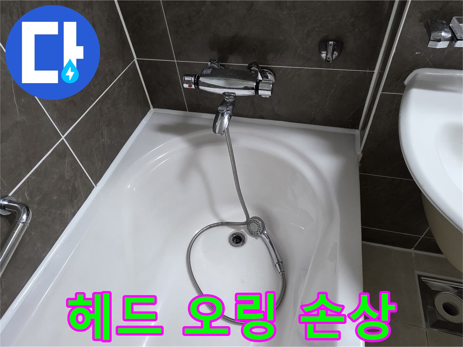 양주 옥정 율정마을 아파트 샤워기 헤드 누수 - 손상된 고무 오링 교체로 간단 해결!