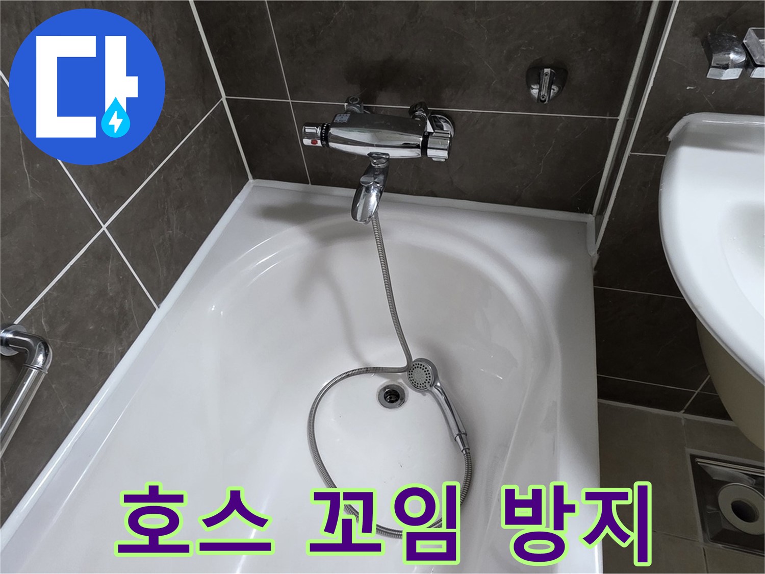 양주 옥정 율정마을 아파트 샤워기 호스 누수 - 꼬임 방지 장치 교체로 누수 해결!