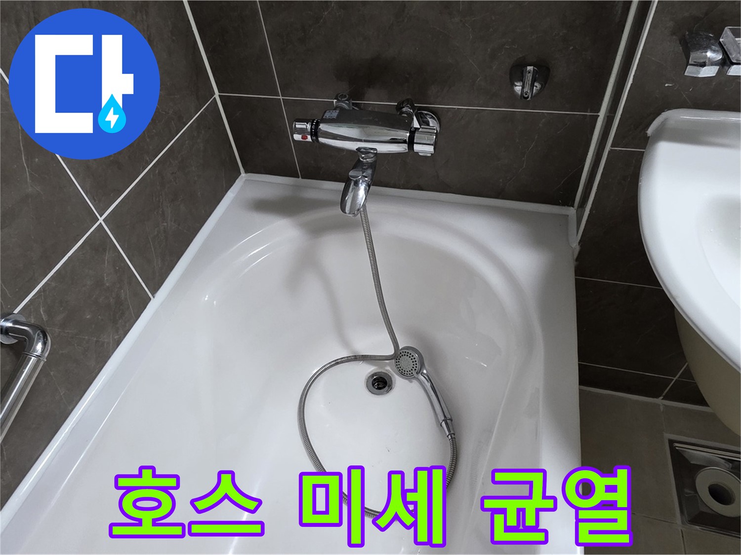 양주 옥정 율정마을 아파트 샤워기 호스 누수 - 낡은 호스 교체로 누수 해결!