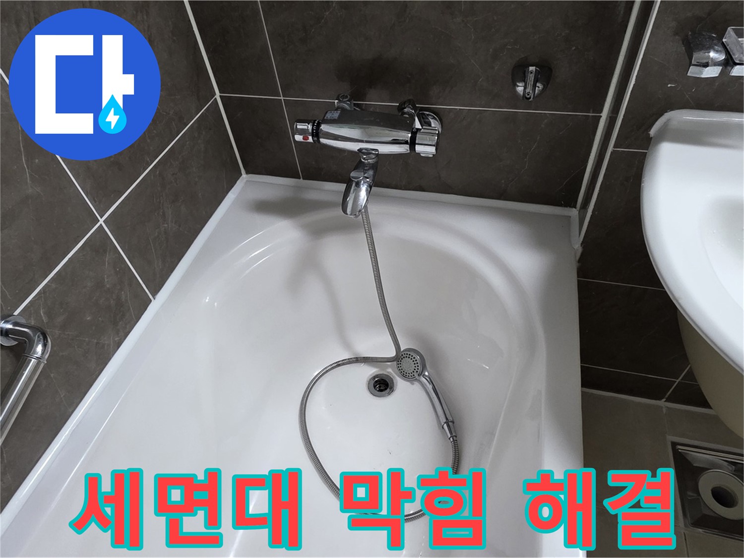 양주 옥정 율정마을 아파트 세면대 막힘 해결 - 막힘 없이 시원하게!