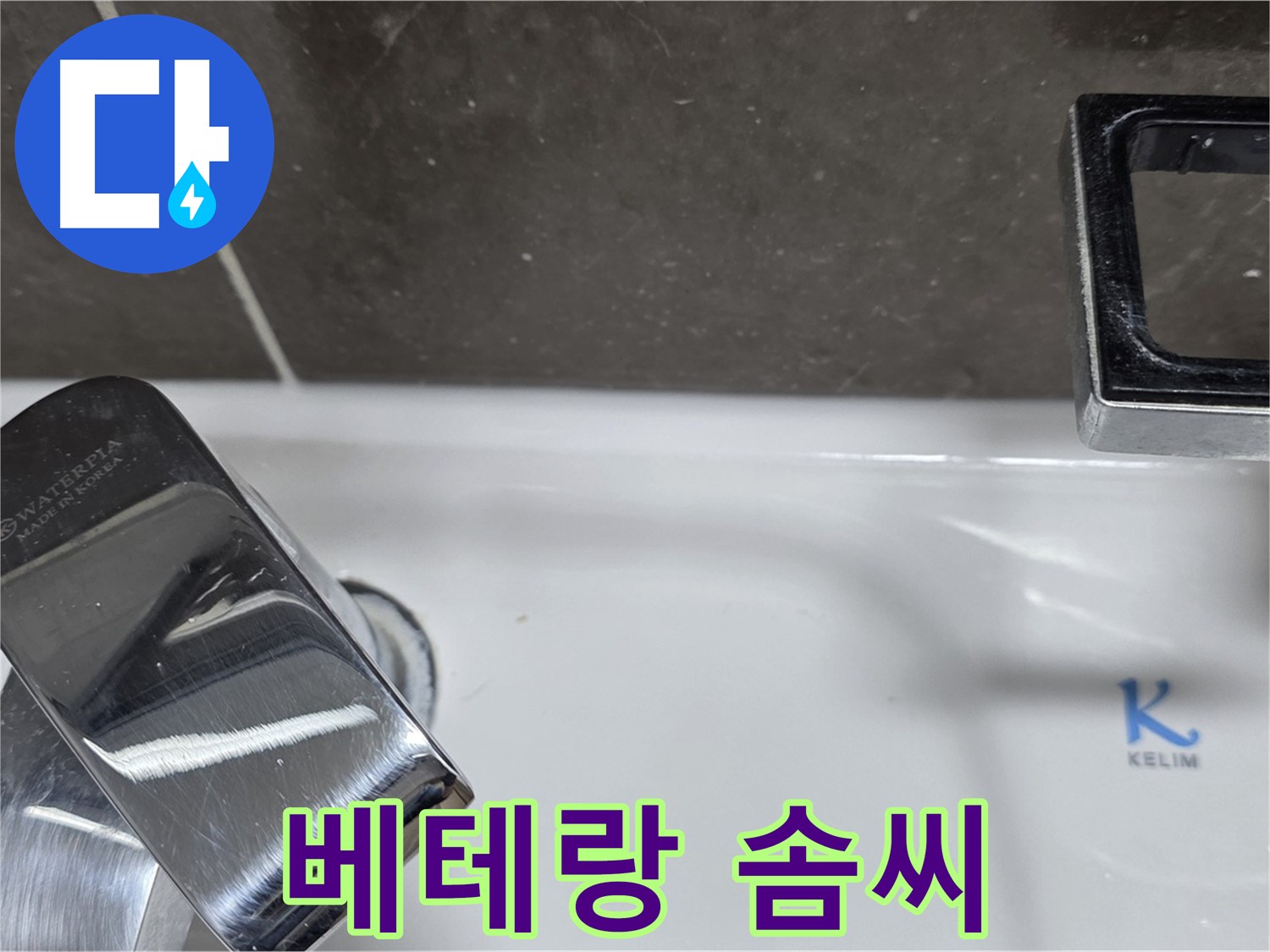 양주 옥정 율정마을 아파트 세면대 벽붙이 수전 누수 - 베테랑 기술자의 완벽한 솜씨로 누수 걱정 끝!
