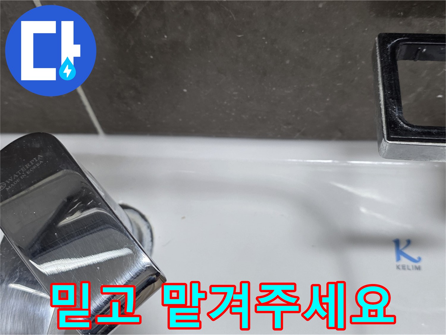 양주 옥정 율정마을 아파트 세면대 수전 누수 - 믿고 맡겨주시면 최고의 기술력으로 보답하겠습니다.