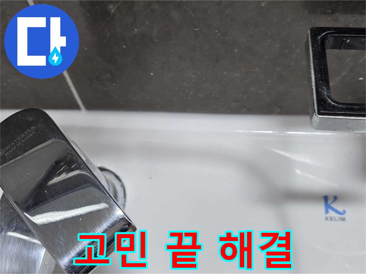 양주 옥정 율정마을 아파트 세면대 수전 누수 - 완벽한 시공으로 누수 걱정 없이 편안하게 사용하세요!
