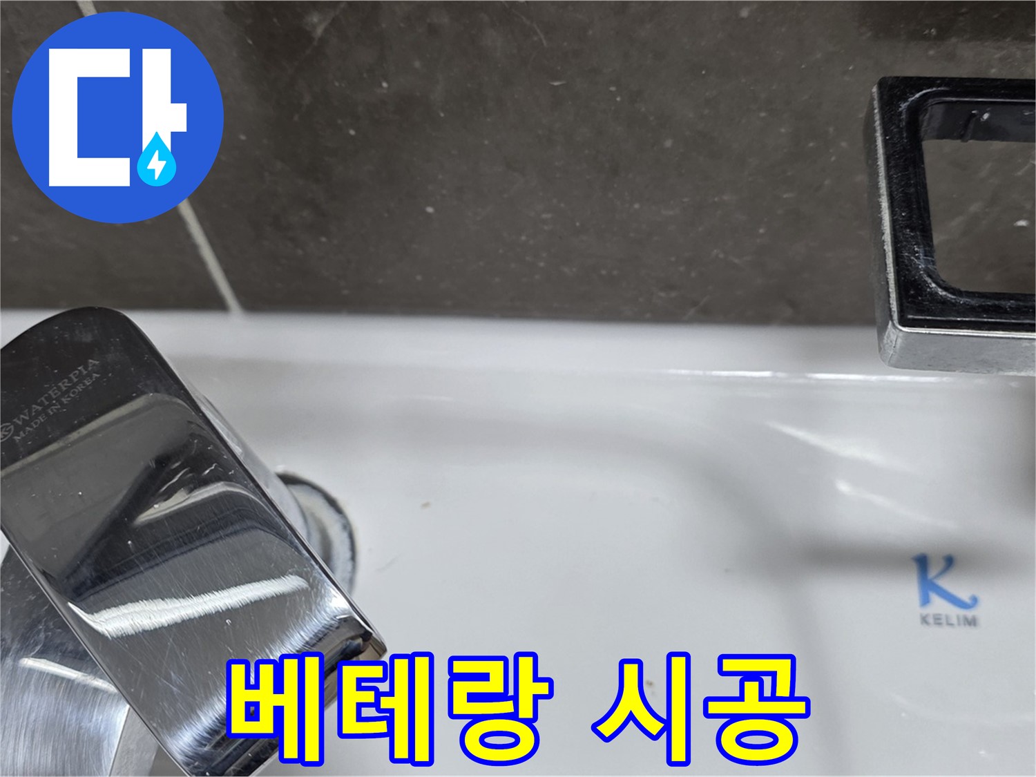 양주 옥정 율정마을 아파트 세면대 자동 폽업 누수 - 베테랑 기술자의 완벽한 손길로 누수 걱정 끝!