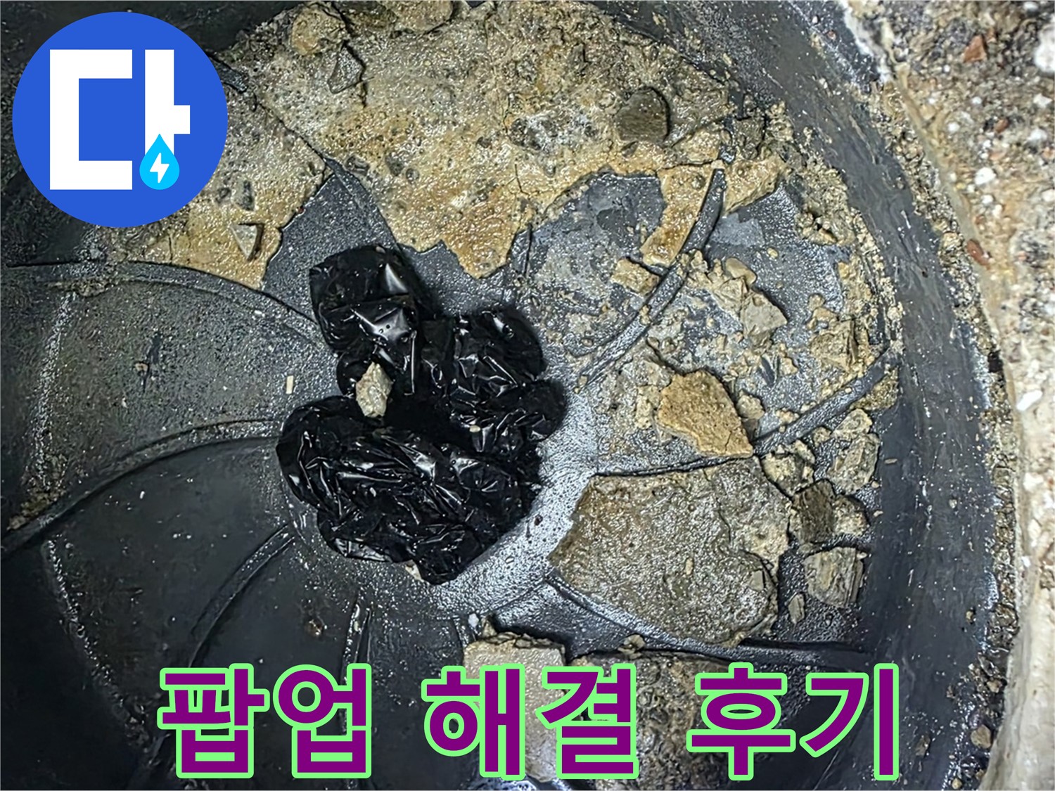양주 옥정 율정마을 아파트 - 세면대 팝업 막힘 완벽 해결! 고객님의 만족스러운 후기!