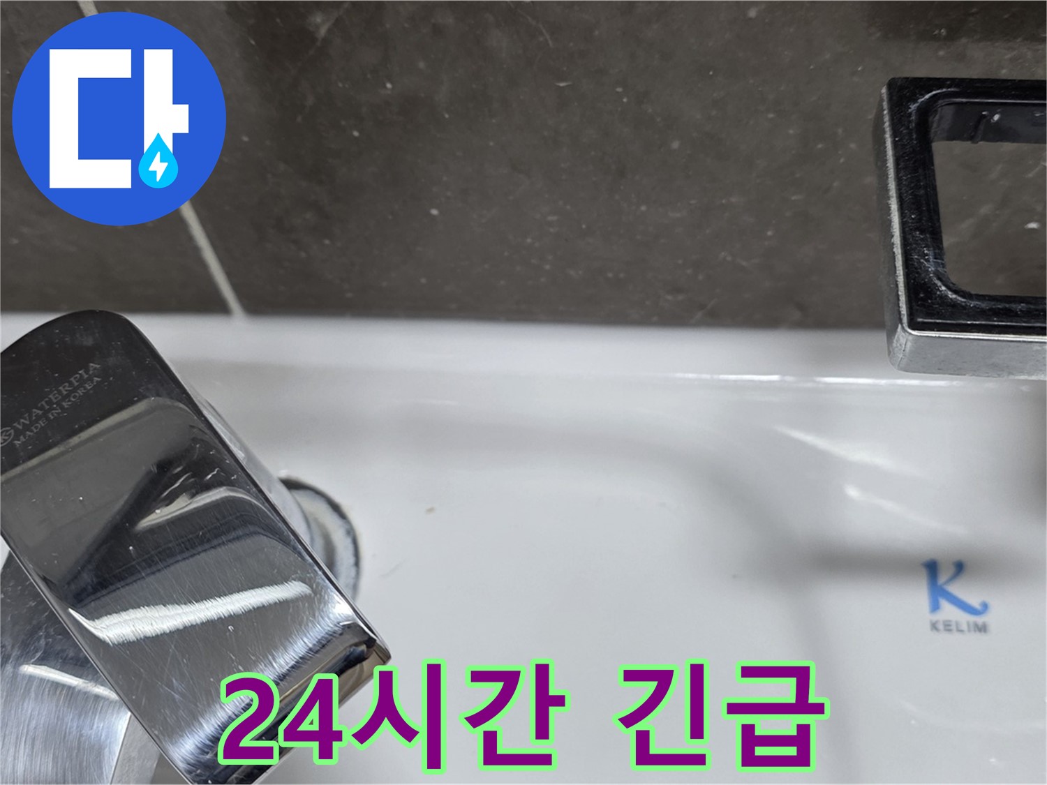 양주 옥정 율정마을 아파트 세면대 폽업 누수 - 24시간 긴급 방문 서비스로 언제든 안심하고 연락주세요!