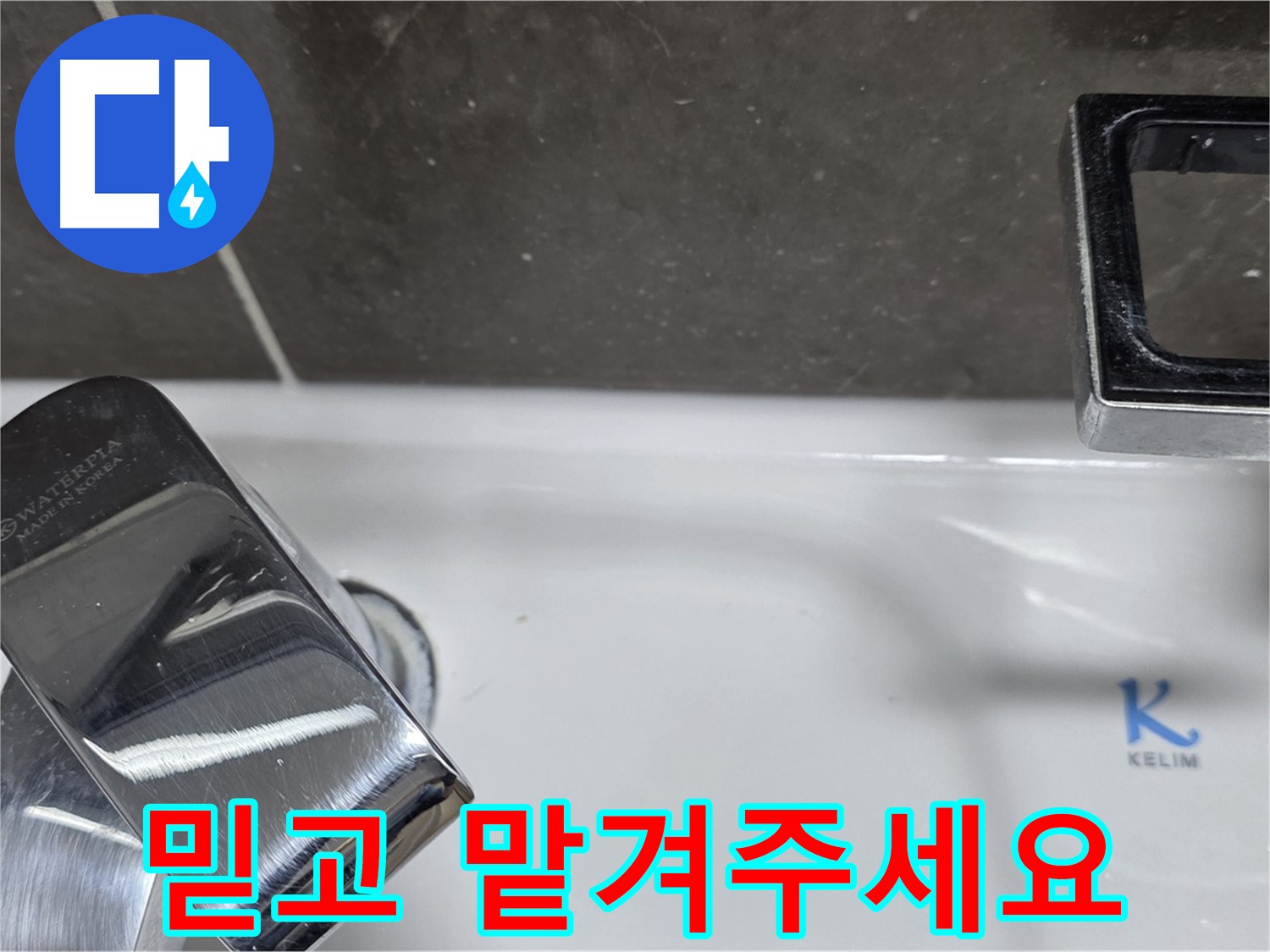 양주 옥정 율정마을 아파트 세면대 폽업 누수 - 믿고 맡겨주시면 최고의 기술력으로 보답하겠습니다. 책임 시공!