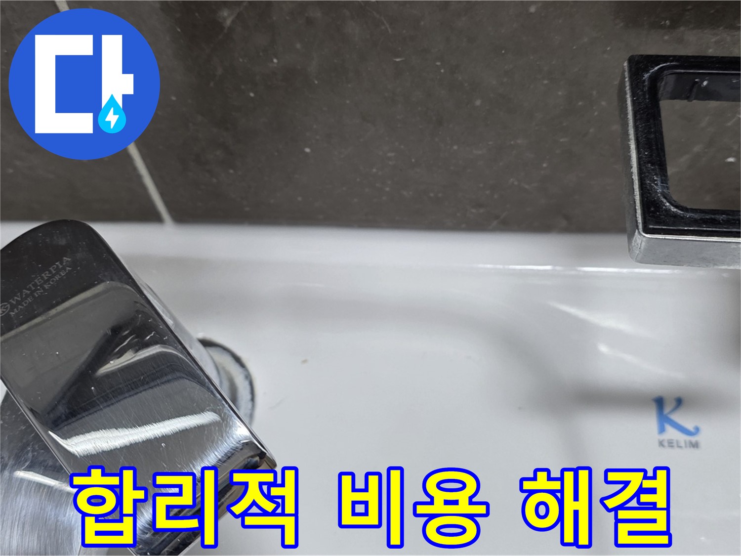 양주 옥정 율정마을 아파트 세면대 폽업 누수 - 합리적인 비용으로 최고의 서비스를 제공합니다.