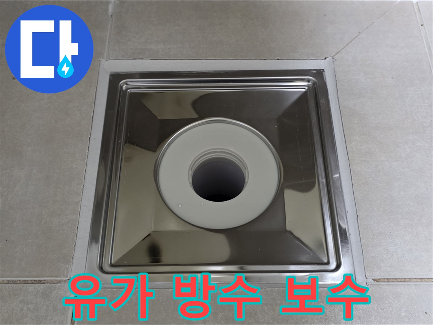 양주 옥정 율정마을 아파트 - 스테인리스 유가 주변 방수층 손상 꼼꼼하게 보수!