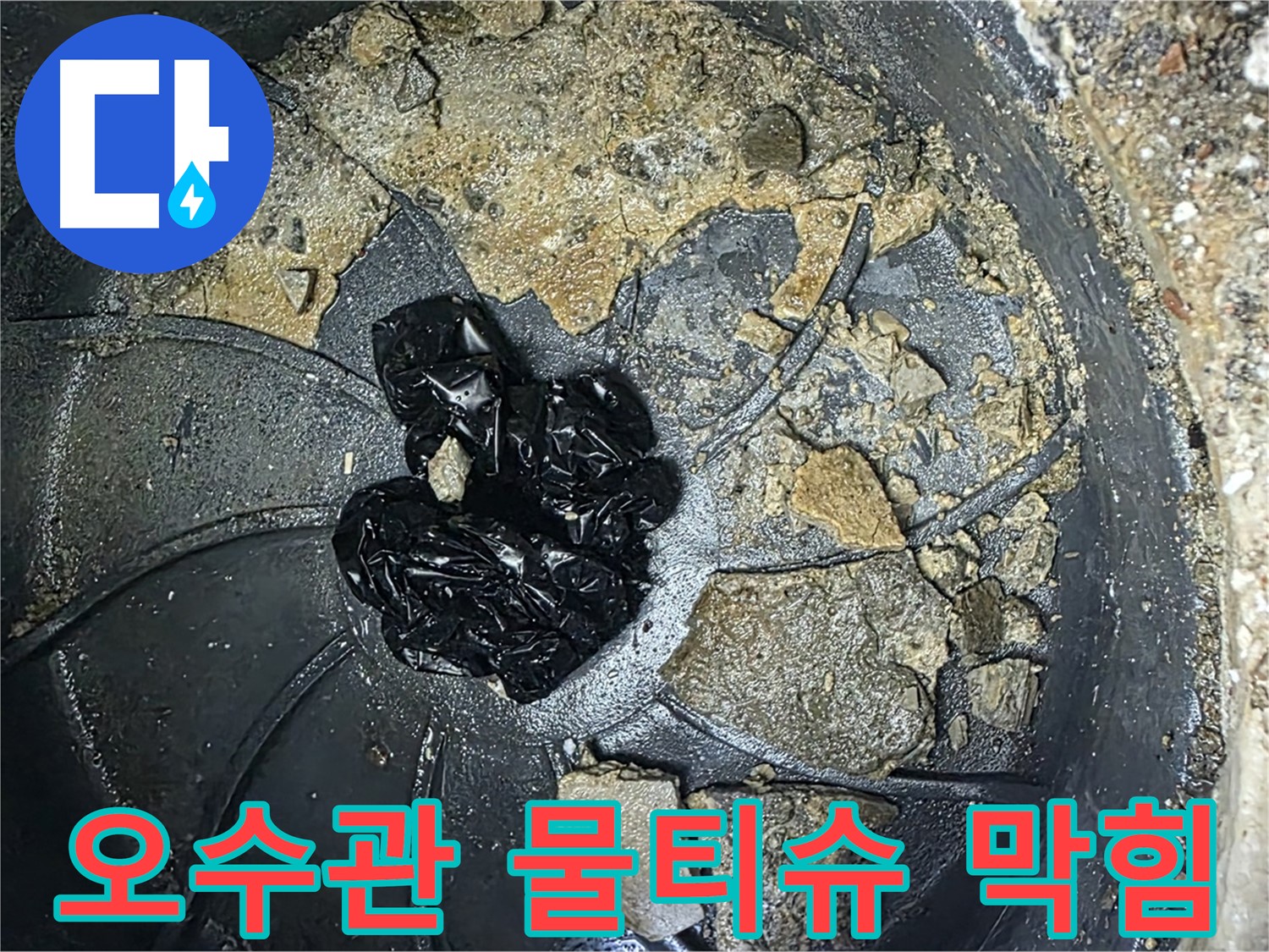 양주 옥정 율정마을 아파트 - 오수관을 막히게 한 주범은 바로 물티슈 뭉치!