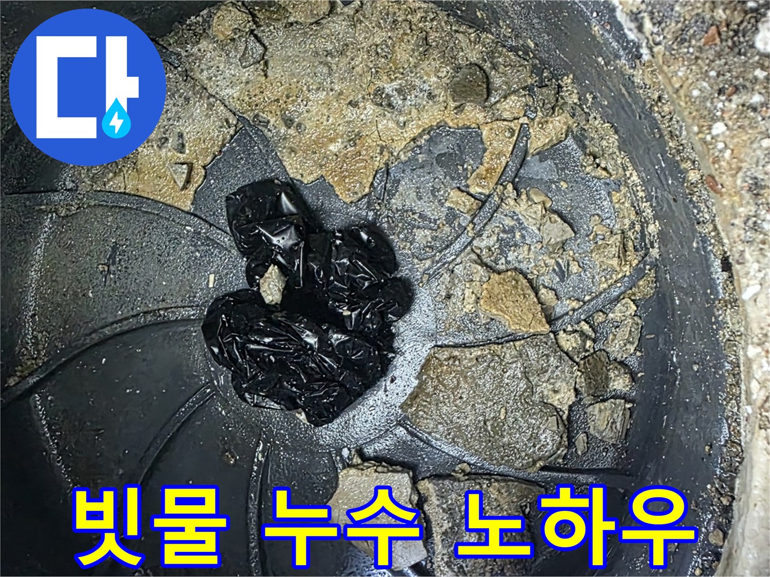 양주 옥정 율정마을 아파트 옥상 빗물 누수 해결 노하우 - 우수관 청소와 정기적인 관리가 중요합니다.