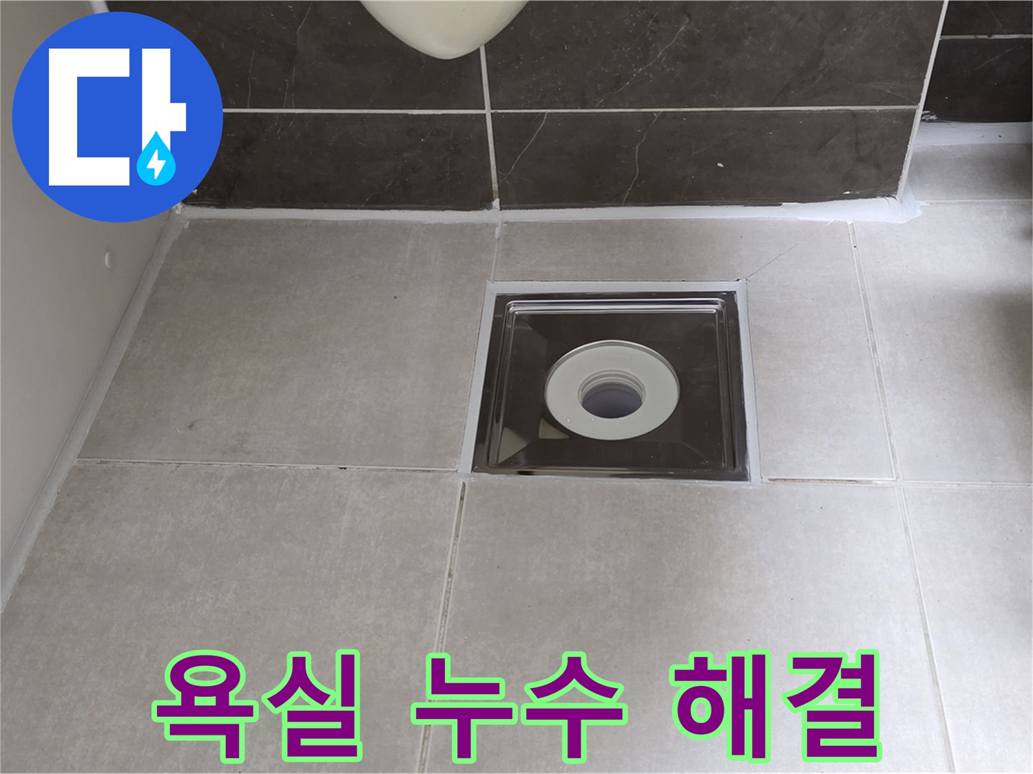 양주 옥정 율정마을 아파트 욕실 누수 - 꼼꼼한 시공으로 누수 걱정 없이!