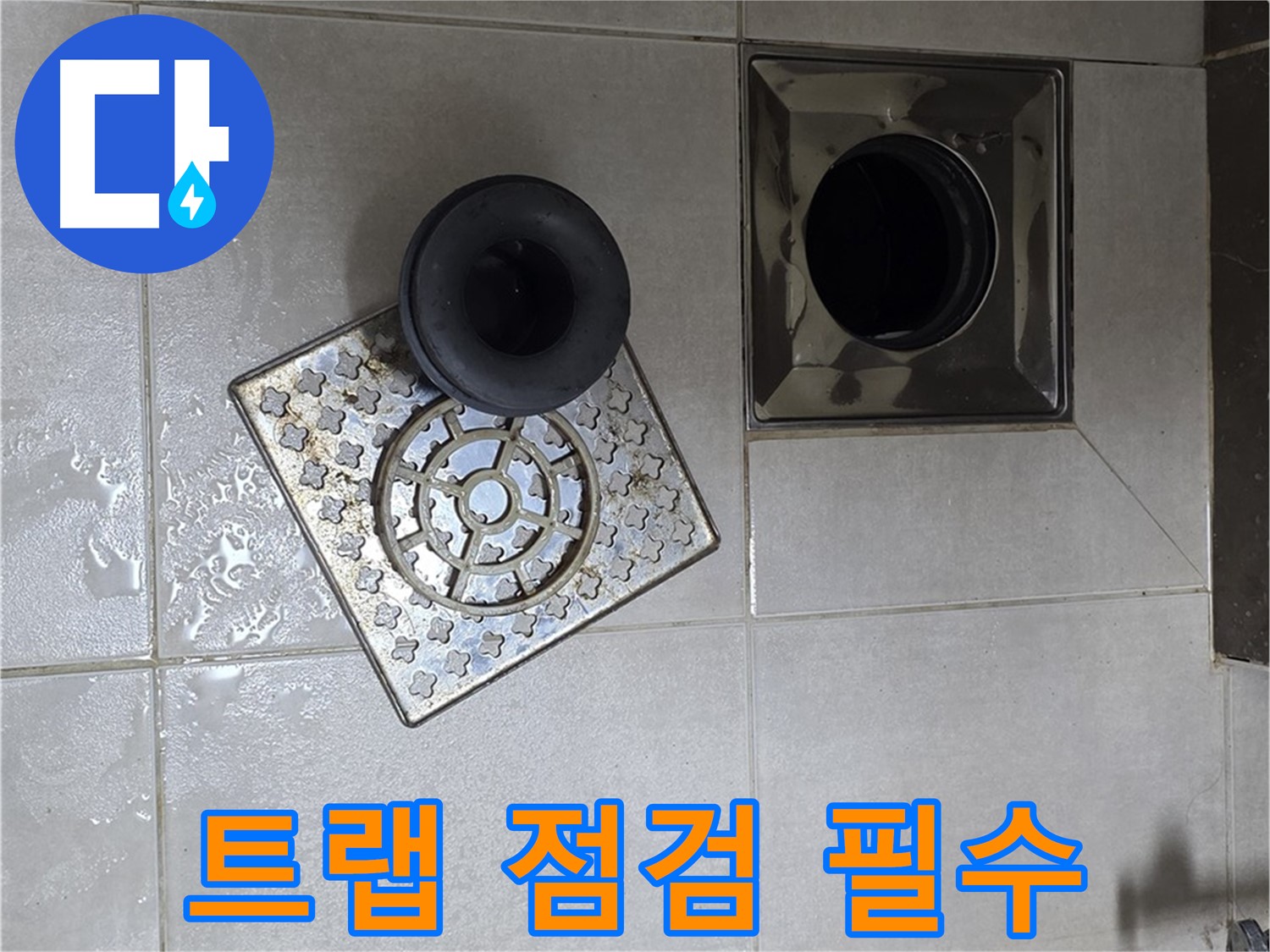 양주 옥정 율정마을 아파트 - 욕실 누수 해결, 배수구 트랩 점검은 필수