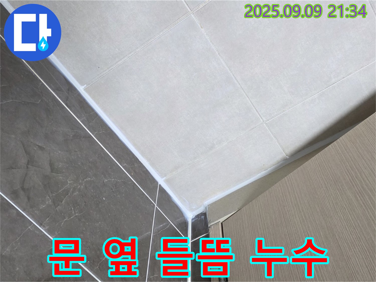 양주 옥정 율정마을 아파트 욕실 문 옆 실리콘 들뜸 - 꼼꼼하게 재시공