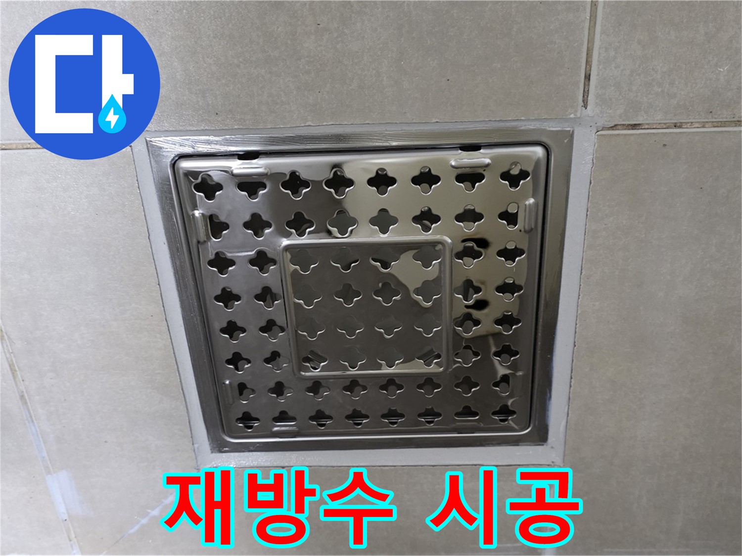 양주 옥정 율정마을 아파트 욕실 배수구 - 꼼꼼한 재방수 시공으로 누수 걱정 없이 사용하세요.