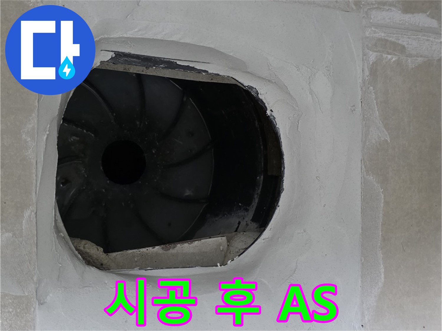 양주 옥정 율정마을 아파트 욕실 배수구 누수 시공 후 A/S 보장 안내 사진입니다.