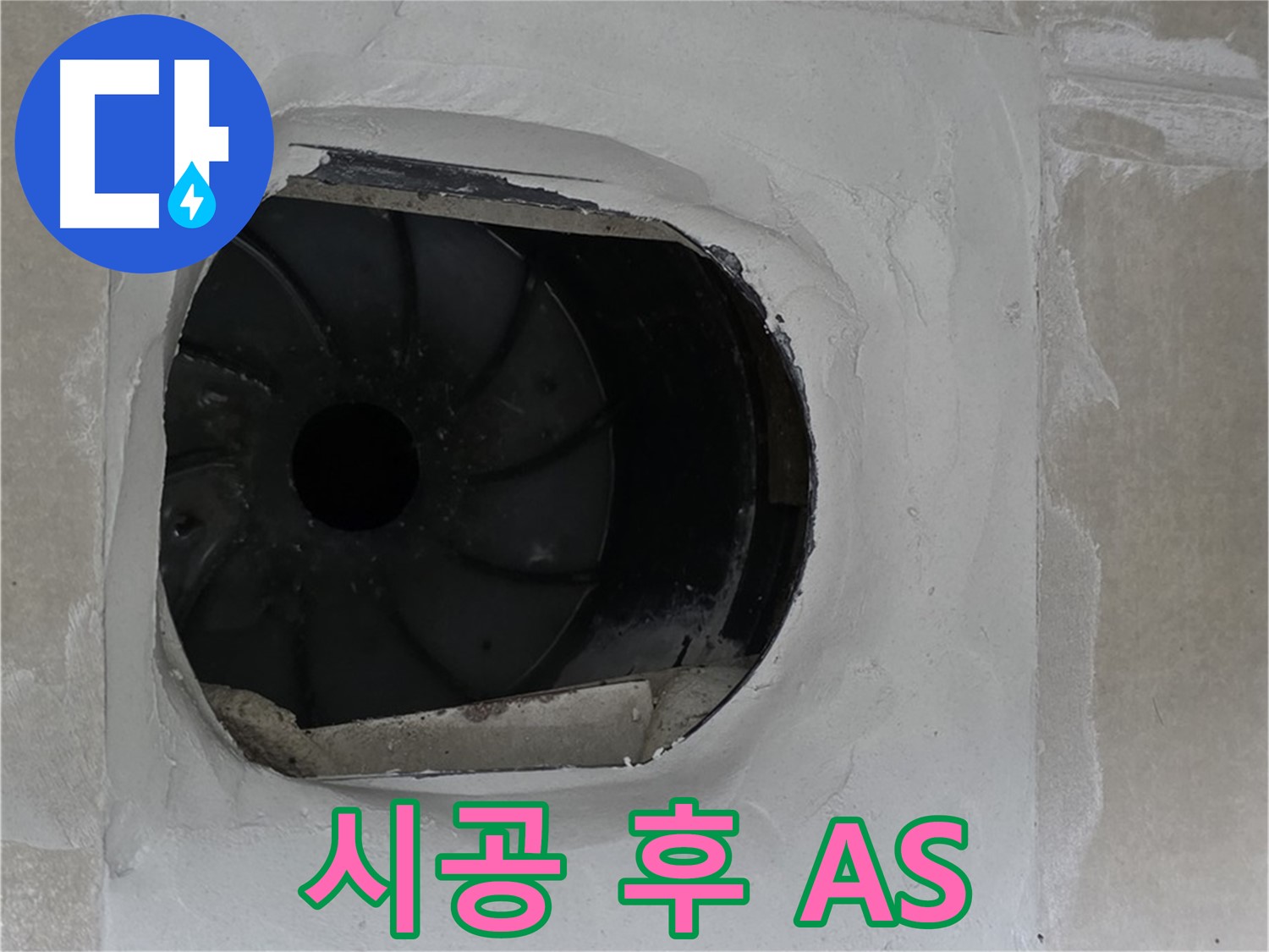 양주 옥정 율정마을 아파트 욕실 배수구 누수 시공 후 A/S 보장 안내 사진입니다.