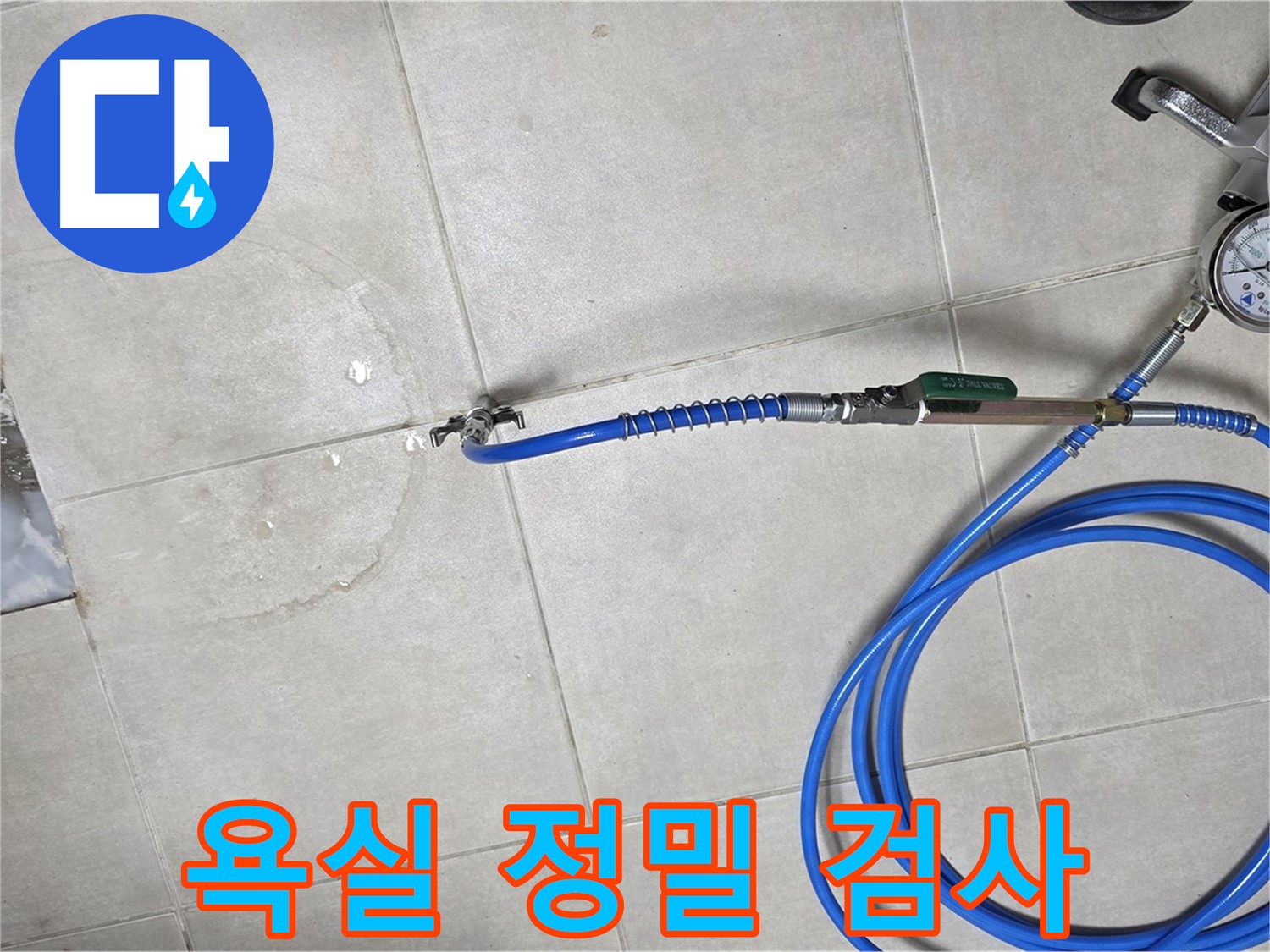 양주 옥정 율정마을 아파트 욕실 배수구 누수 - 정밀 검사로 누수 위치를 정확하게 확인하고 완벽하게 해결을 약속드립니다.