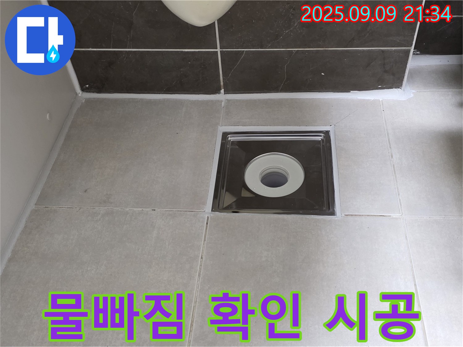 양주 옥정 율정마을 아파트 욕실 배수구 실리콘 시공 후 물이 잘 빠지는지 확인 - 꼼꼼한 확인으로 쾌적한 욕실!