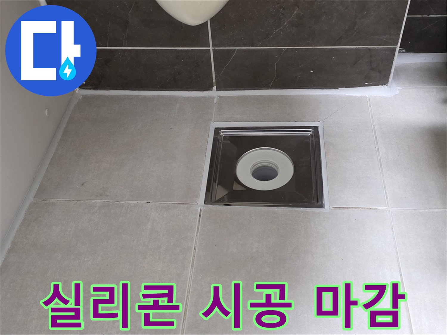 양주 옥정 율정마을 아파트 욕실 배수구 주변 실리콘 시공 - 깔끔한 마감으로 완벽 방수!