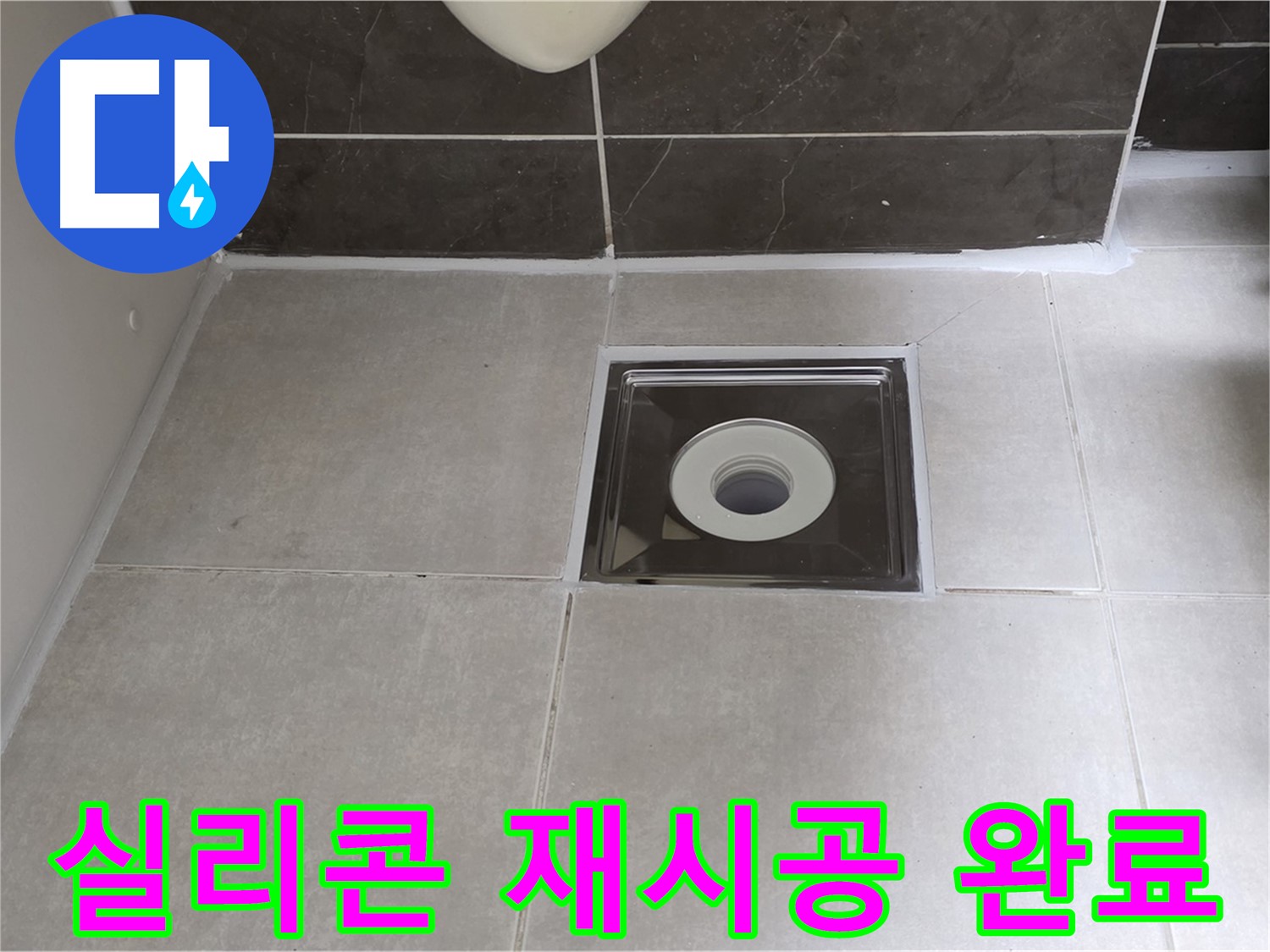 양주 옥정 율정마을 아파트 욕실 배수구 주변 실리콘 재시공 - 완벽한 방수로 마무리!