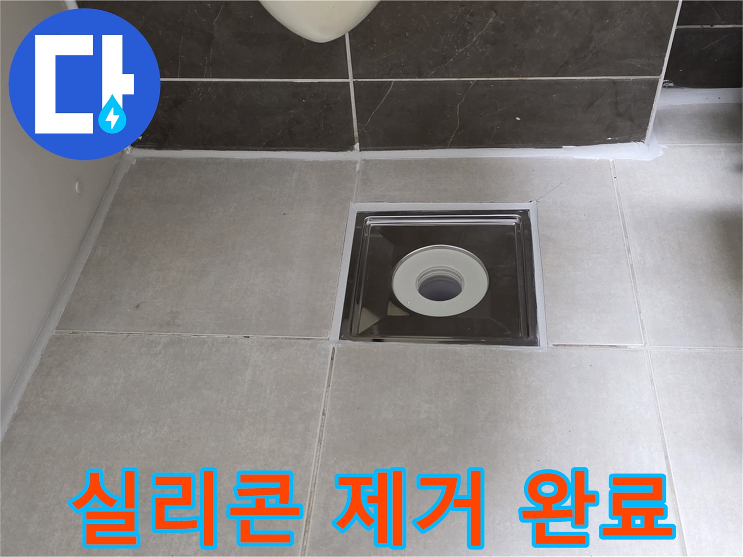 양주 옥정 율정마을 아파트 욕실 배수구 주변 실리콘 제거 후 깨끗한 모습 - 이제 새 실리콘으로 꼼꼼하게 시공!