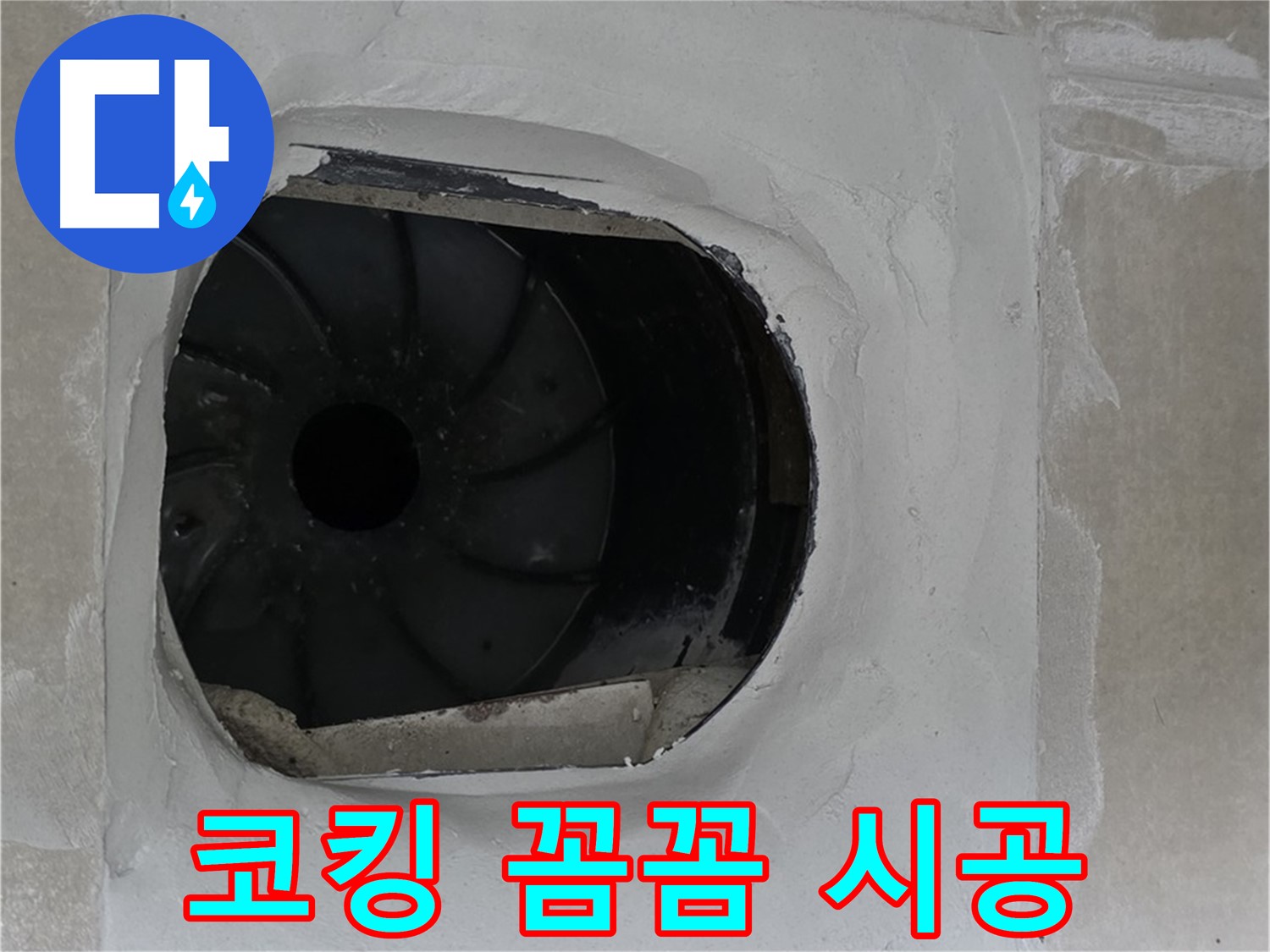 양주 옥정 율정마을 아파트 욕실 배수구 주변 코킹 꼼꼼 시공 사진입니다.