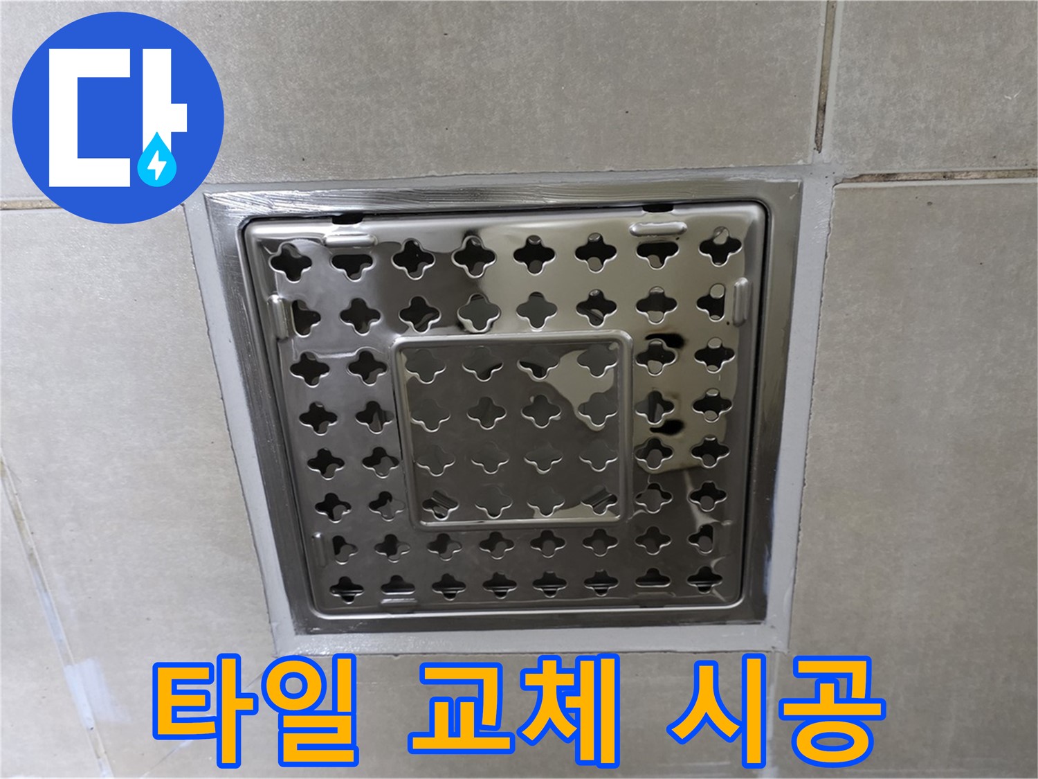 양주 옥정 율정마을 아파트 욕실 배수구 - 타일 교체 시공으로 누수 걱정 없이 쾌적하게 사용하세요.